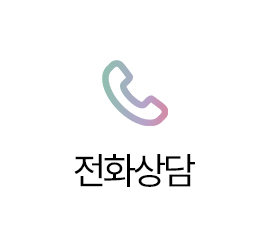 전화상담